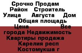 Срочно Продам . › Район ­ Строитель › Улица ­ 5 Августа  › Дом ­ 14 › Общая площадь ­ 74 › Цена ­ 2 500 000 - Все города Недвижимость » Квартиры продажа   . Карелия респ.,Костомукша г.